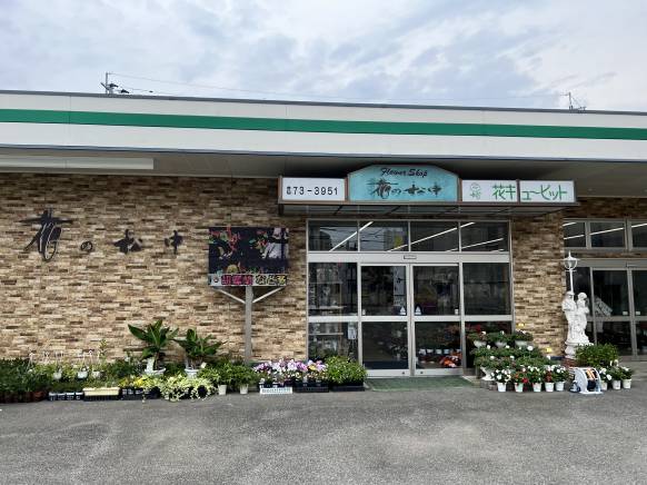 「花の松中」　（熊本県天草市）の花屋店舗写真1