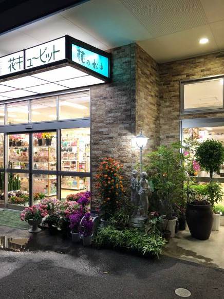 「花の松中」　（熊本県天草市）の花屋店舗写真2
